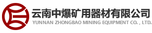 云南中爆矿用器材有限公司