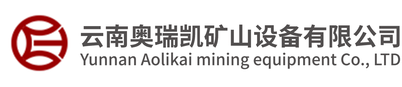 云南奥瑞凯矿山设备有限公司